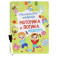 Многоразовая тетрадь. Веселые задания. 2-3 года (+ маркер)