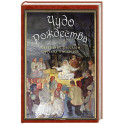 Чудо Рождества: святочные рассказы русских писателей. Чехов А.П., Лесков Н.С., Чарская Л.А.