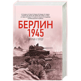 Берлин 1945. Прорыв к городу. Берлин 1945. Прорыв к городу.
