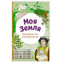 Моя Земля. Книга увлекательных тестов о нашей удивительной планете