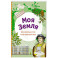 Моя Земля. Книга увлекательных тестов о нашей удивительной планете