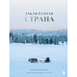 Такая разная страна. Авторский фотопроект Александра Мазурова о России