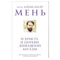 О Христе и Церкви. Домашние беседы
