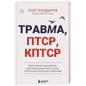 Травма, Птср, кПтср. Практическое руководство для перезагрузки мозга и тела после психологических потрясений