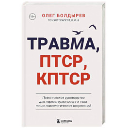Травма, Птср, кПтср. Практическое руководство для перезагрузки мозга и тела после психологических потрясений