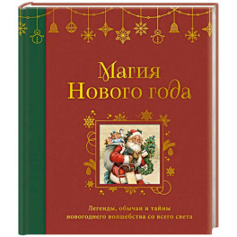 Магия Нового года. Легенды, обычаи и тайны новогоднего волшебства со всего света