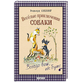 Веселые приключения собаки. Всегда ваш, пес Бутс