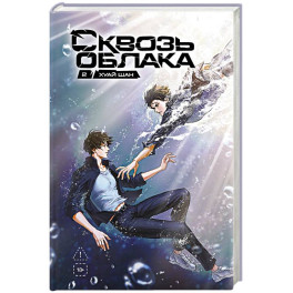 Сквозь облака. Том 2
