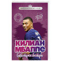 Килиан Мбаппе. Быстрее ветра (с карточкой)
