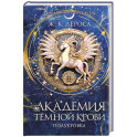 Академия темной крови. Полукровка (1)