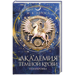 Академия темной крови. Полукровка (1)