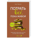 Потрать всё, пока живой. Новая философия денег для тех, кто хочет жить счастливо