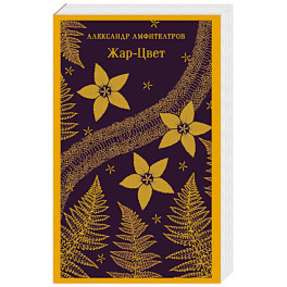 Жар-Цвет