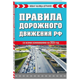 Правила дорожного движения РФ 2026. Новая таблица штрафов Правила дорожного движения РФ 2026. Новая таблица штрафов