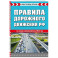 Правила дорожного движения РФ 2026. Новая таблица штрафов Правила дорожного движения РФ 2026. Новая таблица штрафов