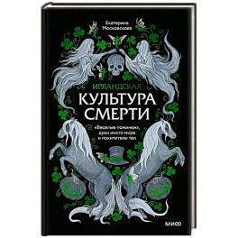 Ирландская культура смерти. «Веселые поминки», духи иного мира и похитители тел