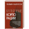 Культовые корпорации. Как менялись большие организации со времен Римской империи до Кремниевой долины