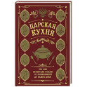 Царская кухня. Что ели правители России от Рюриковичей до наших дней