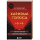 Харизма голоса. Как говорить красиво и излучать уверенность