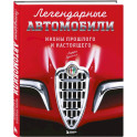 Легендарные автомобили. Иконы прошлого и настоящего