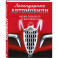 Легендарные автомобили. Иконы прошлого и настоящего