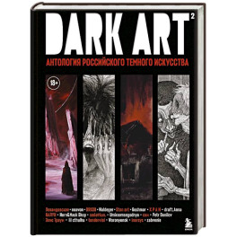 DARK ART 2. Антология российского темного искусства