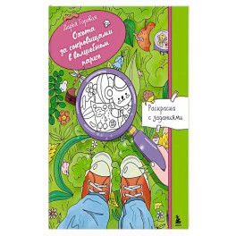 Охота за сокровищами в волшебном парке. Раскраска с заданиями