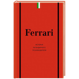 Ferrari. История легендарного производителя