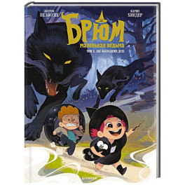 Брюм — маленькая ведьма. Том 2. Лес заблудших душ