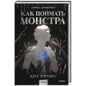Как поймать монстра. Круг третий. Книга 1
