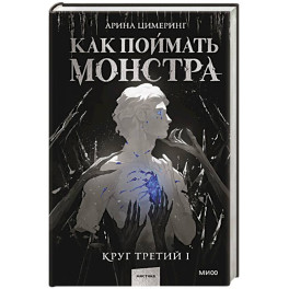 Как поймать монстра. Круг третий. Книга 1