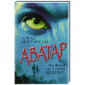 Аватар. Полная история шедевра