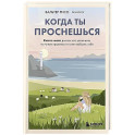 Когда ты проснешься. Книга-маяк для тех, кто устал жить по чужим правилам и хочет выбрать себя