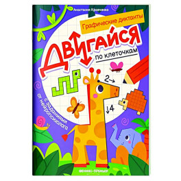 Двигайся по клеточкам: книга-раскраска с заданиями
