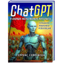 ChatGPT и будущее искусственного интеллекта: глубокая языковая революция