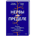Нервы на пределе. Почему стресс — не слабость, а биология, и что с этим делать