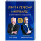 Лифт к первому миллиарду. 12 принципов богатства, которые работают