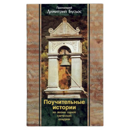 Поучительные истории из жизни одной греческой епархии. Бусьос Д., протоиерей