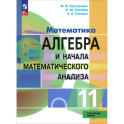 Алгебра и начала математического анализа. 11 класс. Учебное пособие. Углубленный уровень. ФГОС