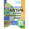 Алгебра и начала математического анализа. 11 класс. Учебное пособие. Углубленный уровень. ФГОС