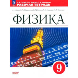 Физика. 9 класс. Рабочая тетрадь. Базовый уровень. ФГОС
