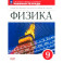 Физика. 9 класс. Рабочая тетрадь. Базовый уровень. ФГОС