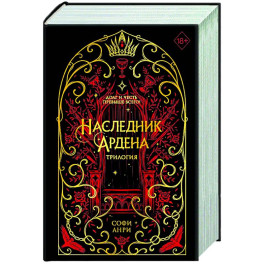 Игры королей. Наследник Ардена (подарочная трилогия)