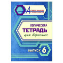 Логическая тетрадь для взрослых. Вып. 6