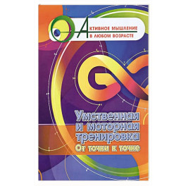 Умственная и моторная тренировка. От точки к точке