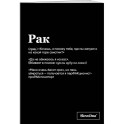 Тетрадь в клетку SlovoDna. Рак (А5, 48 л., мягкая обложка)