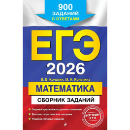 ЕГЭ-2026. Математика. Сборник заданий: 900 заданий с ответами