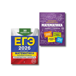 ЕГЭ-2026. Комплект. Математика. Базовый уровень. Тренировочные варианты (30 вариантов) + Справочник