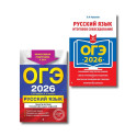 ОГЭ-2026. Комплект. Русский язык. Тематические тренировочные задания + Итоговое собеседование