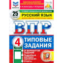 ВПР. Русский язык. 4 класс. 25 вариантов. Типовые задания